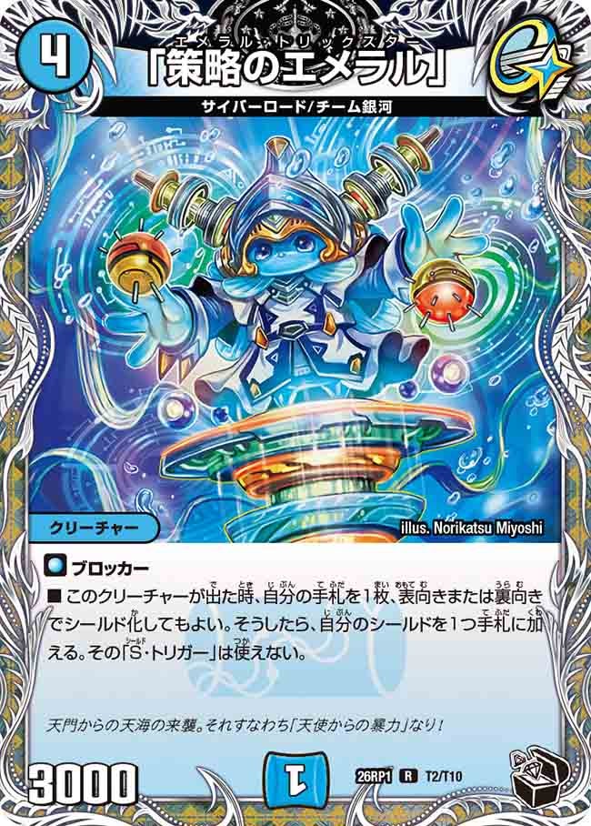 「策略のエメラル」(26RP1T2/T10)